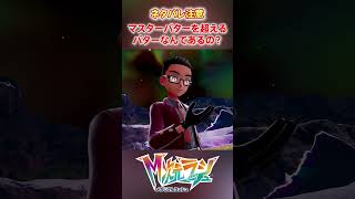 【M次元ラッシュ】マスターバターを超えるバターなんてあるの？　#shorts #ポケモン #ポケモンza  #pokemon #M次元ラッシュ