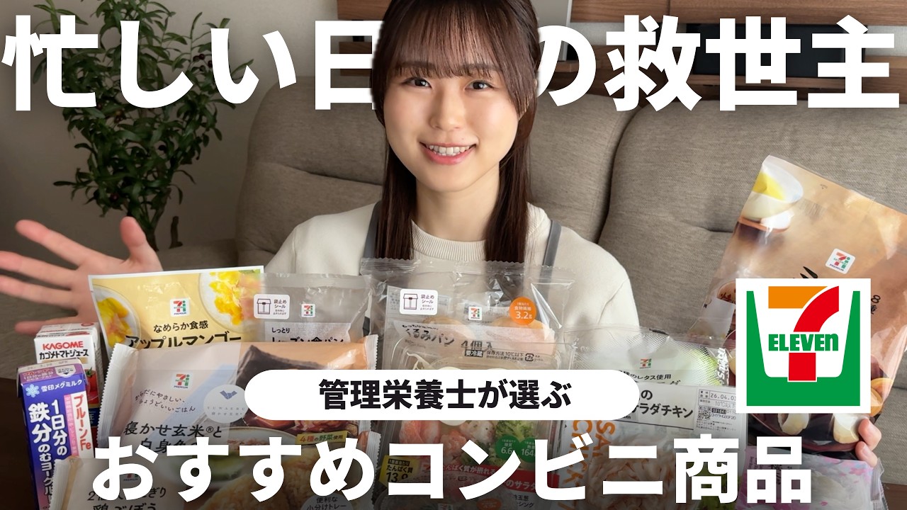 【コンビニ活用術】忙しい日も賢く乗り切る！管理栄養士が選ぶ最強ランチ＆おやつ｜セブンイレブン｜サラダチキン｜冷凍おにぎり｜野菜ジュース