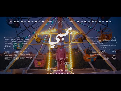 Massar Egbari - Bamby | مسار إجباري - بمبي