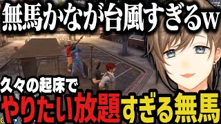 【まとめ】久々に起きてきた無馬かなが台風すぎて意味が分かんなくなるｗｗｗ【叶/にじさんじ切り抜き/ストグラ切り抜き】