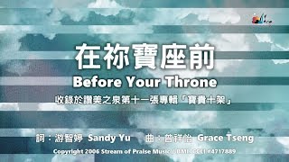 在祢寶座前