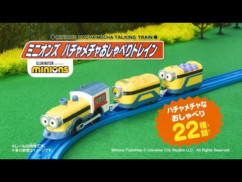 【プラレール】ミニオンズ ハチャメチャおしゃべりトレイン