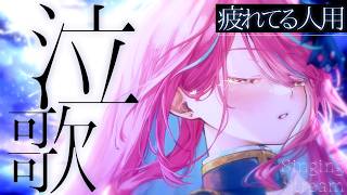 【#歌枠】泣ける曲だけ。君に届けるよっ  #singing / #karaoke【空奏イト / ミクスト】