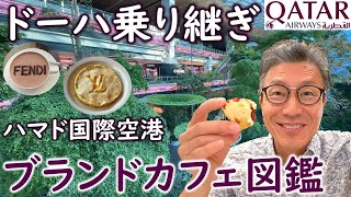 カタール航空ドーハ乗り継ぎ:極上ブランドカフェ特集【ハマド国際空港】