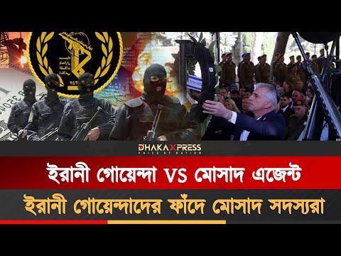 ইরানে ধরা পড়ছে একের পর এক মোসাদ সদস্য