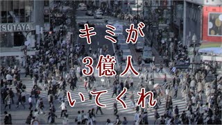 【NEUTRINOきりたんオリジナル曲】キミが3億人いてくれ