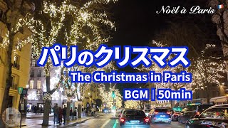 【Xmas BGM50分】パリの🎅クリスマス散歩🎄2025年版イルミネーション✨を含む癒しの映像とボーカルBGM♫　（vol.136）