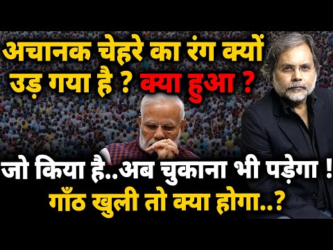Modi Biggest Crises : अचानक चेहरे का रंग क्यों उड़ गया है ? क्या हुआ ? गाँठ खुली तो क्या होगा..?