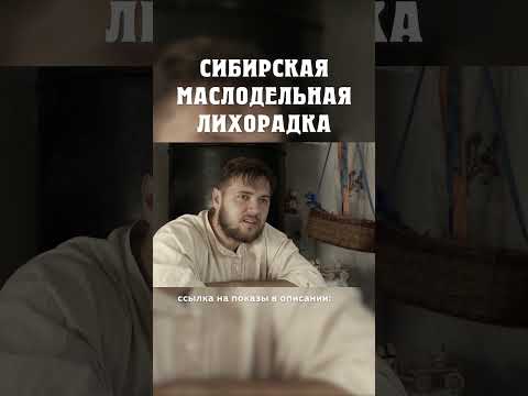 В Лондон! Русские купцы захватили английскую королеву! :) Сибирская маслодельная лихорадка Балакшин