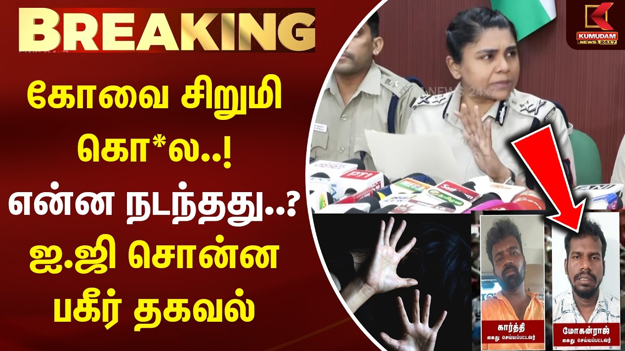 BREAKING : கோவையை உலுக்கிய சம்பவம்.. ஐஜி பரபரப்பு பேட்டி | IG | Covai | Child Death | Kumudam