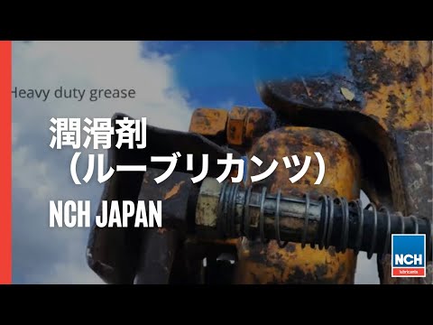 NCH Japan - 潤滑剤(ルーブリカンツ）紹介動画
