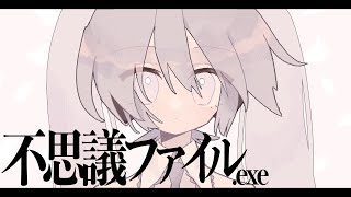 不思議ファイル.exe / 呆feat.初音ミク a_strange_file.exe - Hatsune Miku