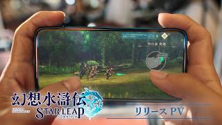 『幻想水滸伝 STAR LEAP』リリースPV