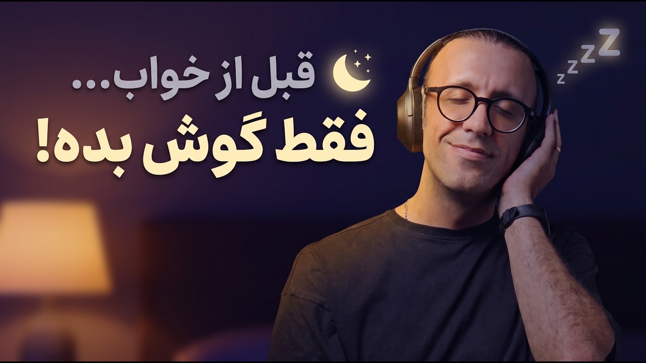 ۱۰۰ جمله طلایی فرانسه برای قبل از خواب 🌙 (بدون نیاز به تمرکز)+
