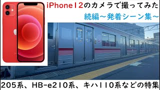 iPhone12のカメラで撮ってみた 続編 【発着シーン集】