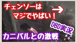 チェンソーに追いかけられると恐怖しかない【デッドバイデイライト】