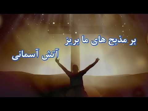 سرود پرستشی(سخن بگو از عمق های وجود خود تو با ما)🕊️✝️❤️
