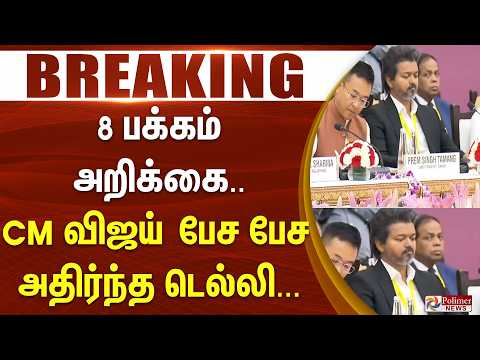 #BREAKING - 8 பக்கம் அறிக்கை.. CM விஜய் பேச பேச அதிர்ந்த டெல்லி...