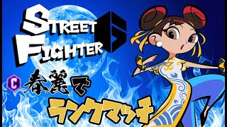 【SF6】マスターの洗礼 MR1391～