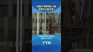 트럼프 만나느니 차라리 #shorts / YTN