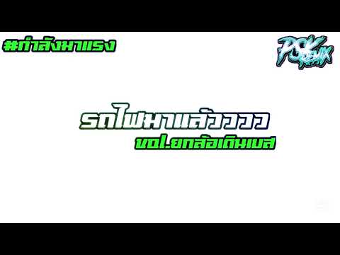 (รถไฟมาแล้วววว) Vol.ยกล้อเดินเบส #กำลังมาแรง ในtiktok By.psk rmx #แดนซ์