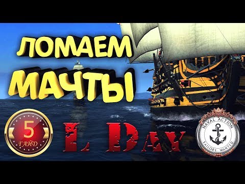 ⚓ ГАЙД # 5 - ЭКЗАМЕН - ЛОМАЕМ МАЧТЫ - Naval Action