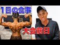 【大会前日】最終調整!1日の食事と意気込み