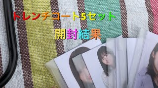 トレンチコート5セット開封してみた