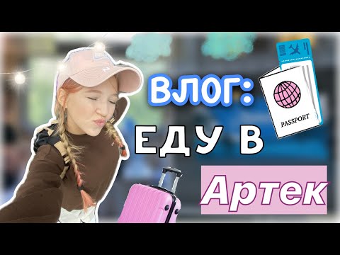 ЕДЕМ В АРТЕК ????❤️‍???? поехала одна? ???? / ????три дня в поезде и заезд в лагерь ???? / влог / ствикса