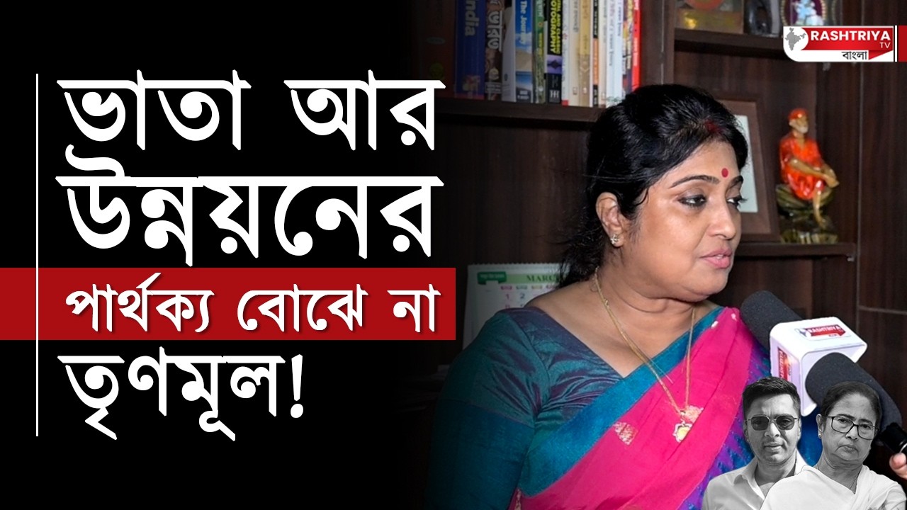 TMC vs BJP: ভাতা আর উন্নয়নের পার্থক্য বোঝেনা তৃণমূল | বিস্ফোরক বিজেপি নেত্রী | BJP | TMC News