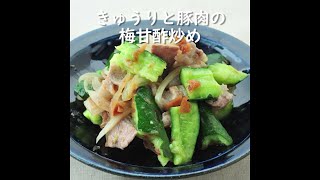 きゅうりと豚肉の梅甘酢炒め