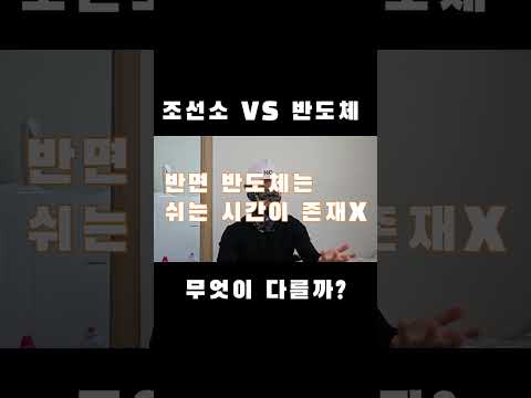 조선소 현장과 반도체 현장의 차이가 무엇이 있을까? #노가다 #숙식 #숏츠#단기 알바#구인구직 #고액알바 #현장  #반도체
