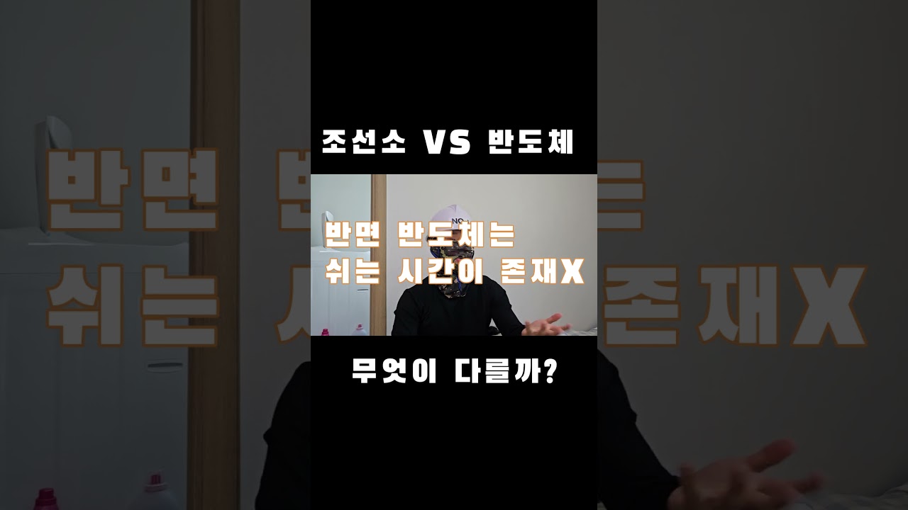 조선소 현장과 반도체 현장의 차이가 무엇이 있을까? #노가다 #숙식 #숏츠#단기 알바#구인구직 #고액알바 #현장  #반도체