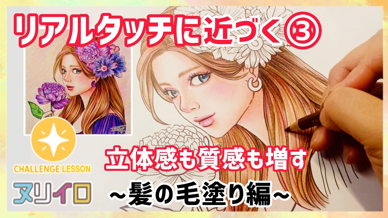 レベルアップする塗り方③リアルな髪の毛