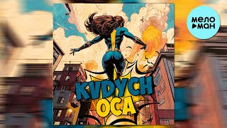 Kvdych - Оса (Single 2024)