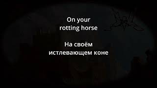 Summoning - The Rotting Horse on the Deadly Ground (lyrics/русский перевод)