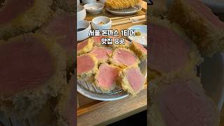 서울 돈까스 1티어 맛집 8곳 #돈가스 #서울맛집 #돈카츠