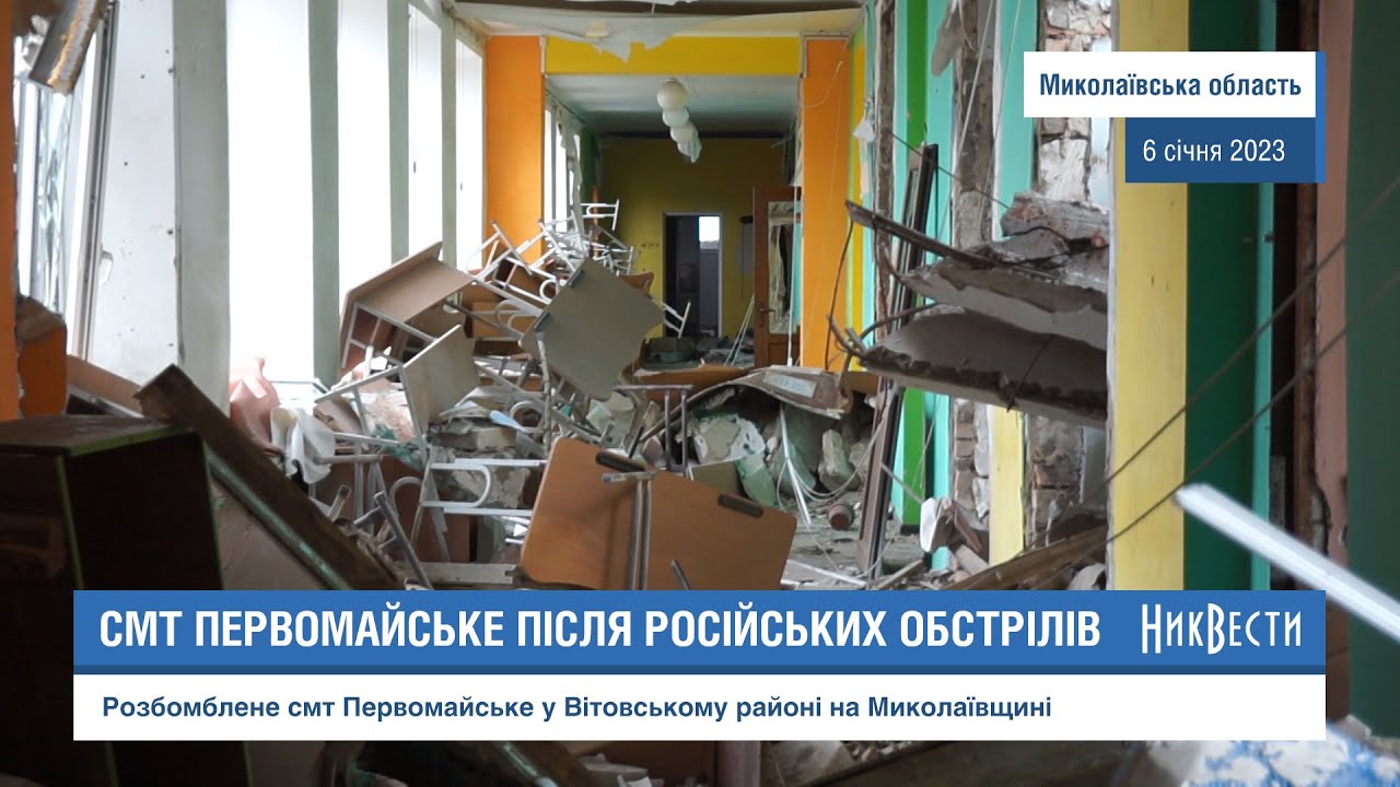 Розбомблене російськими військами смт Первомайське