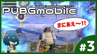 【ゲーム実況】フランケンのPUBGmobile③