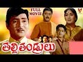 THALLI THANDRULU TELUGU FULL MOVIE SHOBAN BABU SAVITHRI JAGGAYYA V9 VIDEOS
