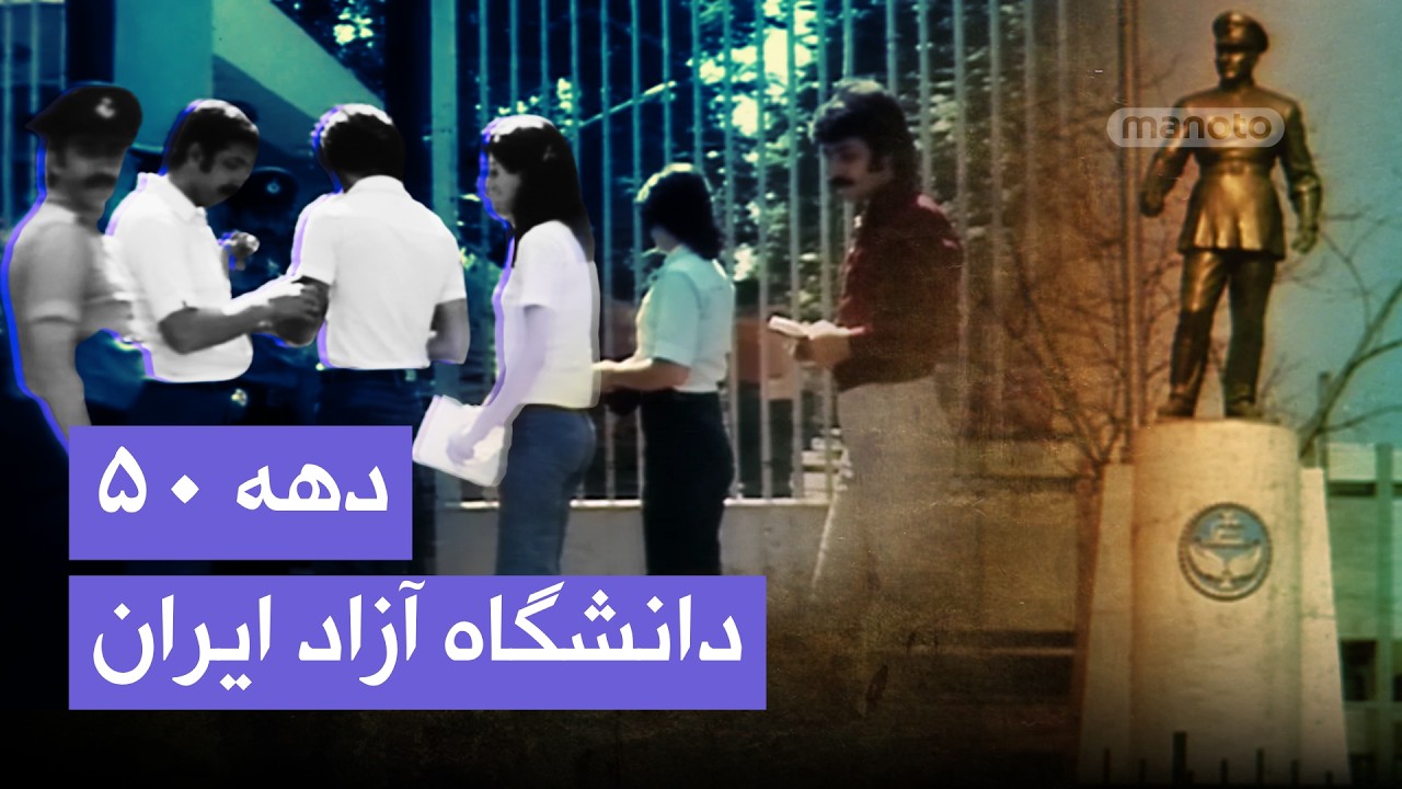 دانشگاه آزاد ایران؛ آموزش عالی برای سراسر کشور | دهه ۵۰
