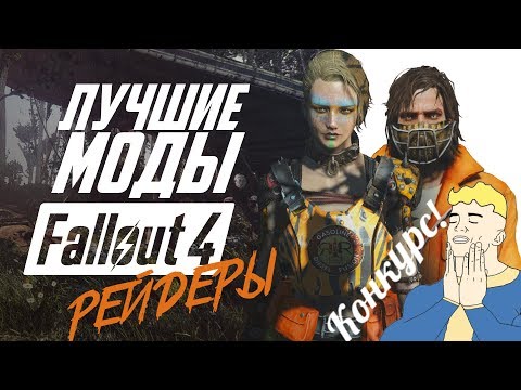 Fallout 4 -Мир Диких Рейдеров + КОНКУРС