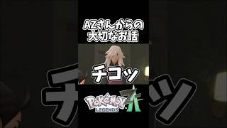 AZさんからの大切なお話