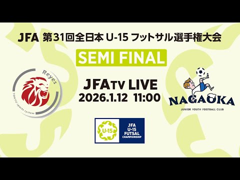 【LIVE】準決勝  東急SレイエスFC フットサルU-15 vs. 長岡JYFC｜JFA 第31回全日本U-15フットサル選手権大会 MN26