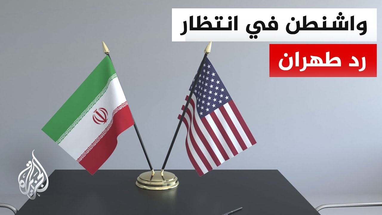 فيديو | إدارة ترمب تترقب رد إيران وتستبعد حاليا أي تصعيد عسكري جديد
