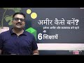 Amir Banne Ka Sabse Fast Tarike Part 2 अमीर आदमी कैसे बने Ankitawasth