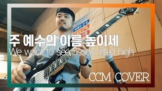 주 예수의 이름 높이세 - CCM COVER [ Bass 정진웅 ]
