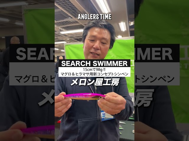 マグロ、ヒラマサに最適なプラグが２種、メロン屋工房から登場。代表の永井真人さんが解説。動画