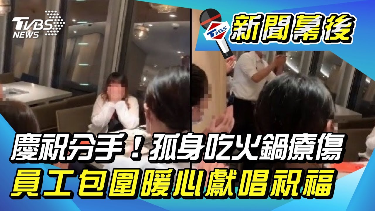 失戀獨吃海底撈「慶祝分手」 女突遭5員工包圍獻驚喜