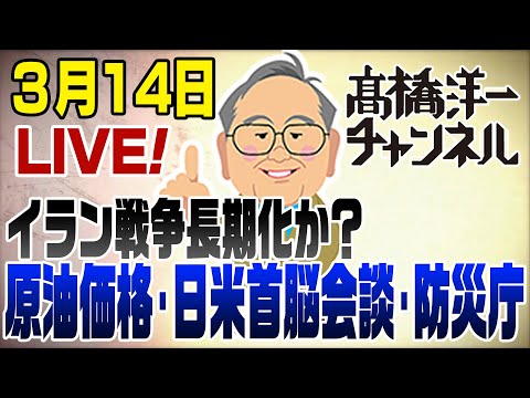 【縦長】3/14LIVE！イラン戦争長期化か？原油価格は？どうする日米首脳会談 📱